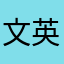文英魁