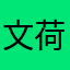 文荷