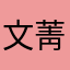 文菁仙子
