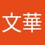 文華君