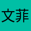 文菲菲菲