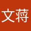 文蒋元