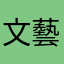 文藝少女時代