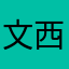 文西的爱情