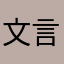 文言文者，非也