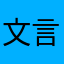 文言文菜小