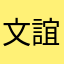 文誼