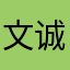 文诚贸易