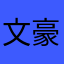 文豪国木田