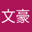 文豪好きです…