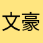 文豪鈴猫