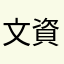 文資粉絲