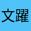 文躍晞