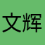文辉、海马