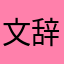 文辞越
