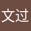 文过山
