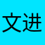 文进加油