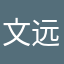 文远爸爸