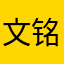 文铭天