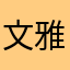 文雅妹妹