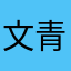 文青平