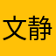文静在123
