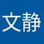 文静复古风