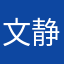 文静怡