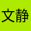 文静木子