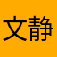 文静爱鼠标