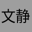 文静的大白用