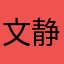 文静_个人那