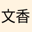 文香ちゃーんっっ