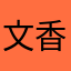 文香ラブまじ女神