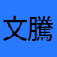 文騰