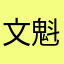 文魁的衣食父母
