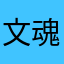 文魂梅