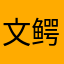 文鳄鱼卡路里司法部门，，