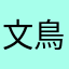 文鳥ズ