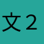 文２３ちゃん