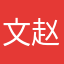 文 赵