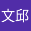 文 邱