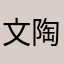 文 陶