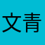 文 青