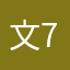 文 79