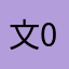 文0514