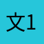 文12（l