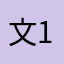 文127