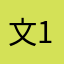 文137876