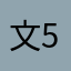 文558